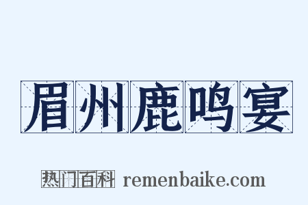 眉州鹿鸣宴是什么意思的图片